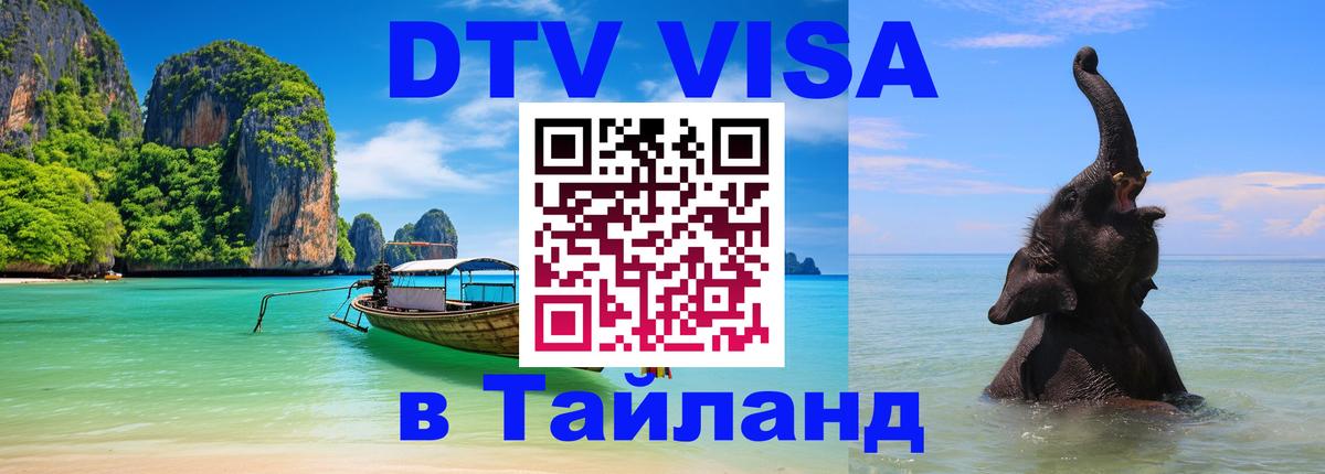 Цены на DTV визу в Таиланд — пакеты услуг, достаточно даже паспорта - 04.10.2025 