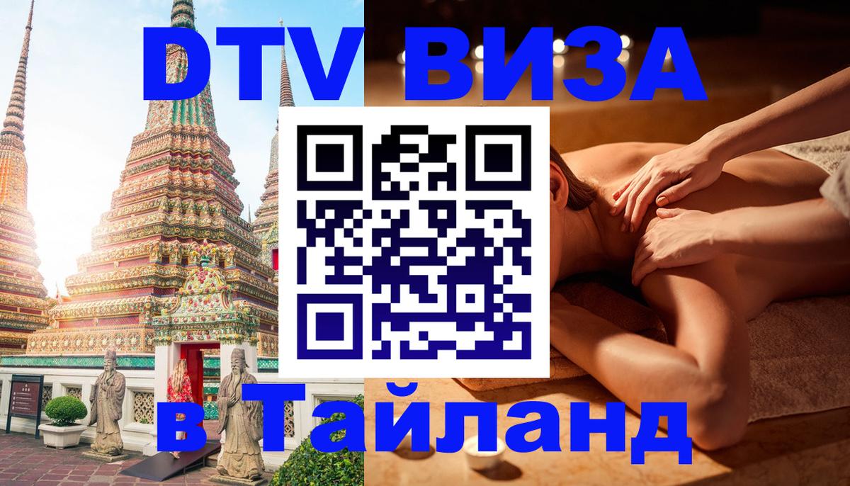 Как сделать DTV визу в Тайланд 